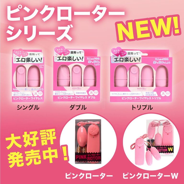 ピンクローター　シリーズ