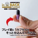 イン・坐・バック カプセル 使い方