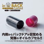 イン・坐・バック カプセル 37度で溶け始める