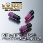 イン・坐・バック カプセル