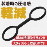 シリコン手枷 装着時の圧迫感を軽減