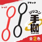 シリコン手枷 全2色