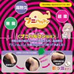 マッタリ虚脱スパイラル 清水優衣　プニハルコンの特長