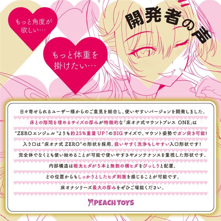 床オナ式マウントプレスONE　開発者の声