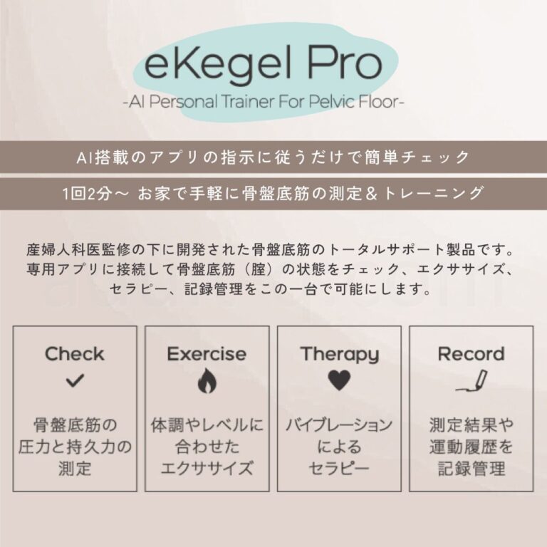 フェミメイト イーケーゲルプロ　特長