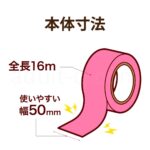 フェアリー ボンテージテープ 本体寸法