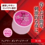フェアリー ボンテージテープ 特長