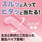 スルピタ ストレート スルッと入ってピタッと当たる!