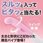 スルピタ サブバイブ付き スルッと入ってピタッと当たる!