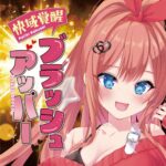 快域覚醒ブラッシュアッパー　イメージ