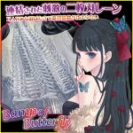 バタフライレールAGEHAハード　刺激の二枚刃レーン