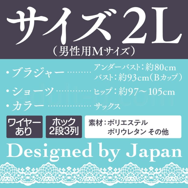 サックスレースブラ&ショーツ おとこの娘用 スペック