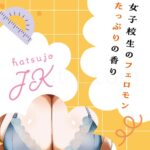 発情した女子校生の匂い フェロモンたっぷりの香り