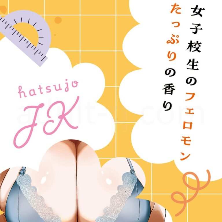発情した女子校生の匂い フェロモンたっぷりの香り