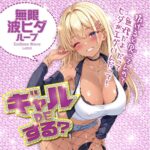 ギャルDEする? 無限波ヒダループ