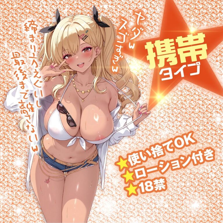 ギャルDEする? 締め付け突起ループ 特長