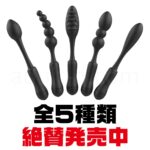 アナルスター 全5種類